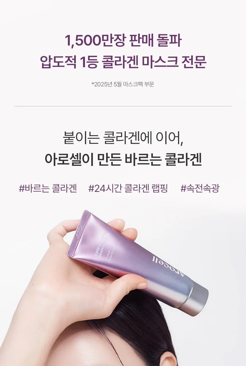 [24시간광채지속] 아로셀 슈퍼 콜라겐 랩핑 마스크 80ml(+미니 브러쉬 증정) 상세페이지 2